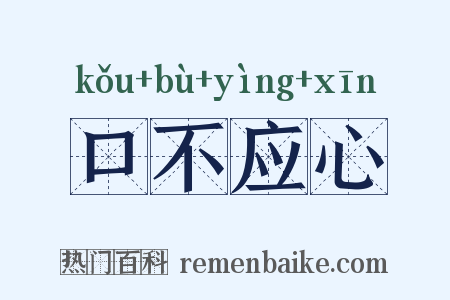口不应心是什么意思的图片
